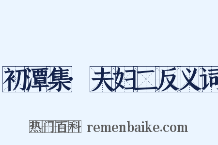 初潭集·夫妇二反义词是什么意思的图片